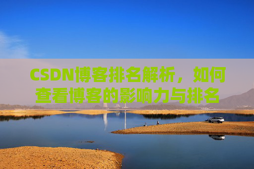 CSDN博客排名解析，如何查看博客的影响力与排名