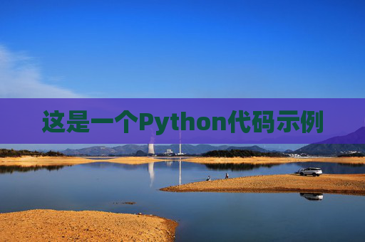 这是一个Python代码示例